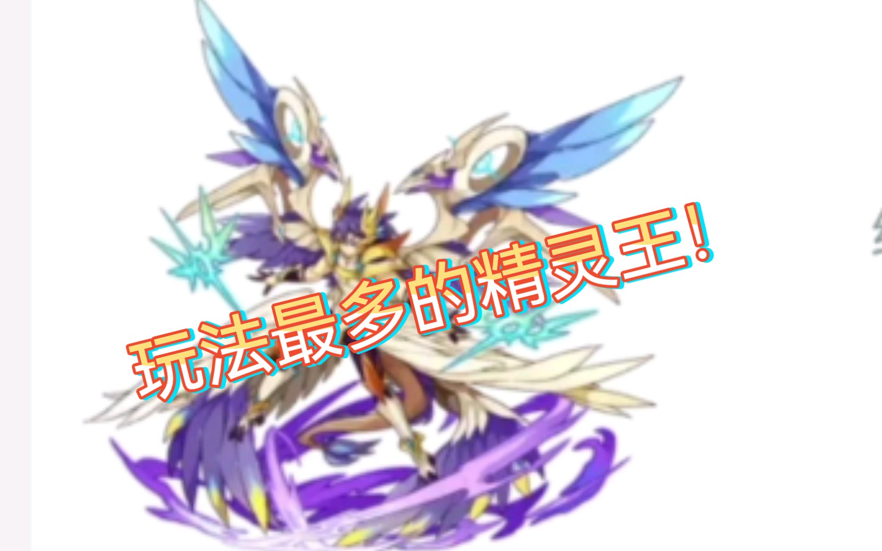 洛克王国,回归精灵王解析(2)凌羽圣翼王_哔哩哔哩_bilibili