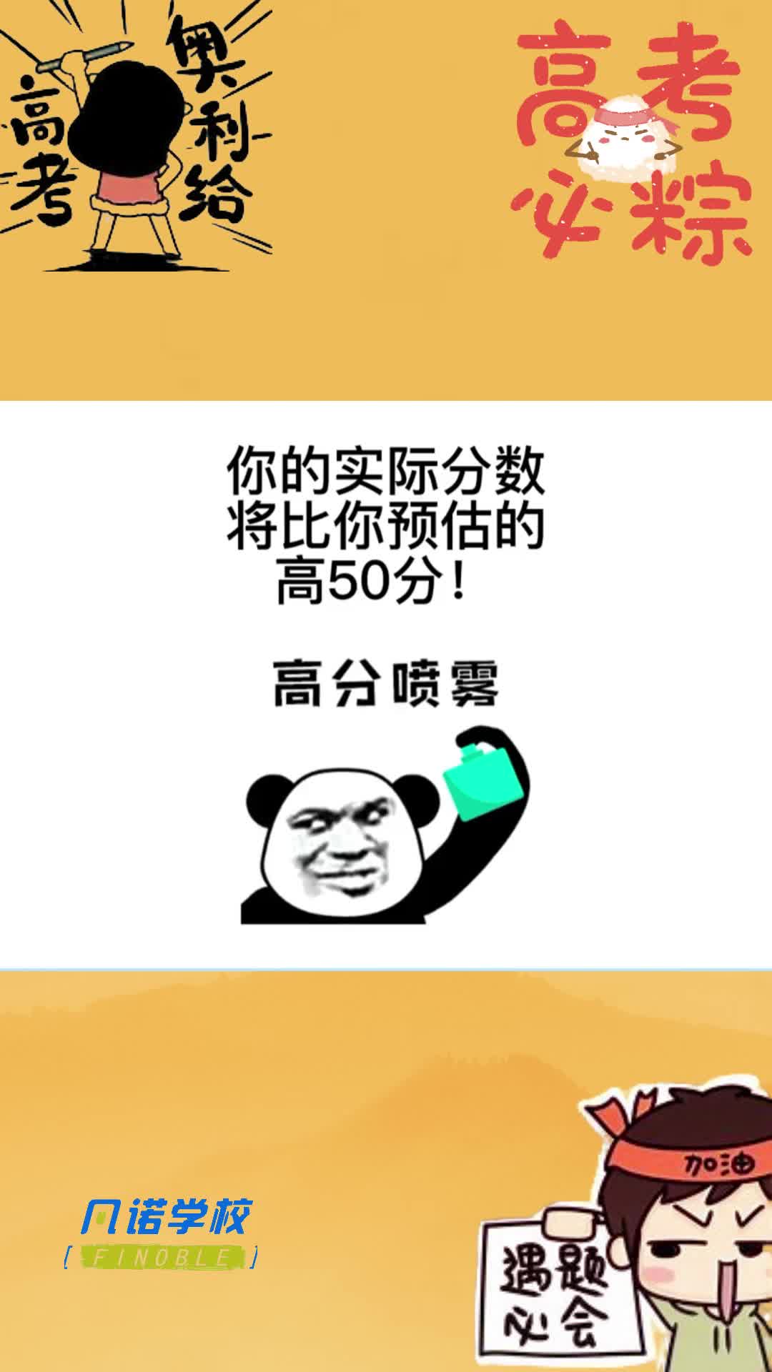 祝2023高考生们成绩比预估高50分!#高三 #高考#高中生