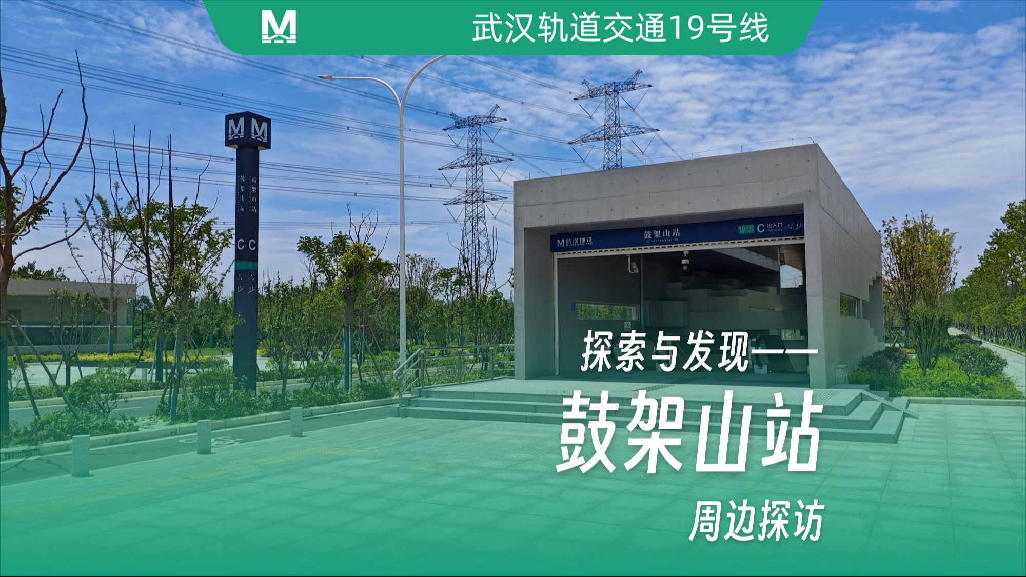 【周边初探】「建在东湖乡村的一个地铁站」武汉地铁19号线鼓架山站周边初探访哔哩哔哩bilibili