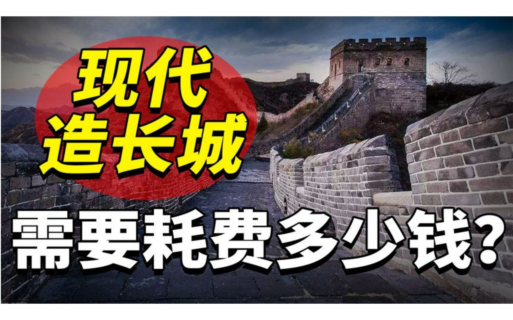 如果用现代技术造长城,需要花多少钱?美国人想花300亿造一座?哔哩哔哩bilibili