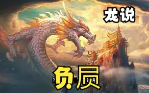 Download Video: 【龙说】负屃：龙之八子，能武尚文，博学多才，伏于碑碣之间