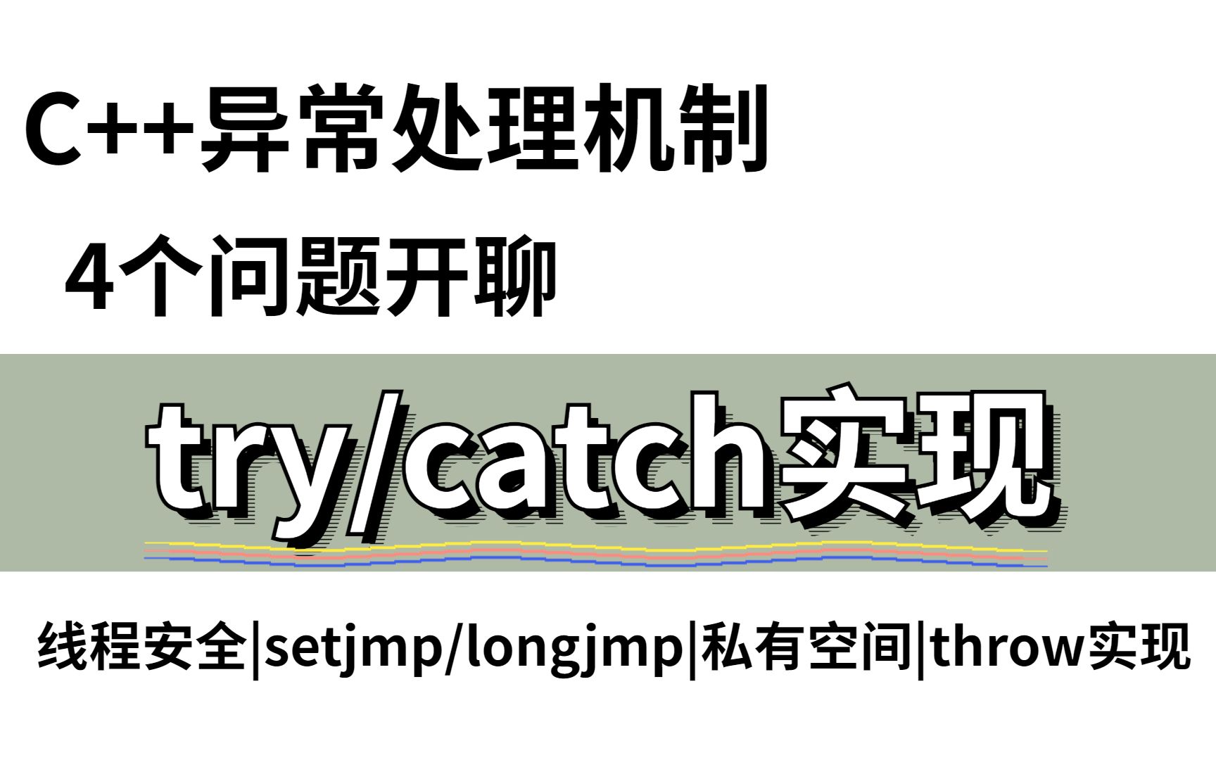 4个问题开始聊try/catch的实现?|哔哩哔哩bilibili