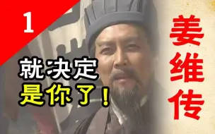 Download Video: 【正史·姜维传1】就决定是你了！汉丞相收降姜伯约