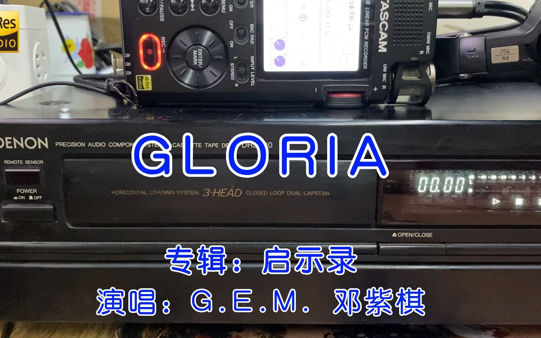 [图][启示录]邓紫棋-GLORIA 磁带播放/用20多年前的设备听来自未来的声音/96K 24bit录音/DENON DRS-810/二类带/伪Hires