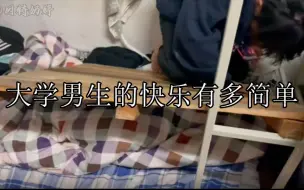 Скачать видео: 大学男生的快乐有多简单：或许这就是男生之间的快乐吧