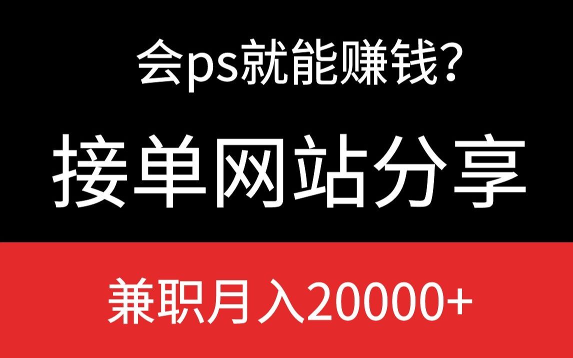 会PS怎么兼职做副业,设计师接单网站分享!哔哩哔哩bilibili