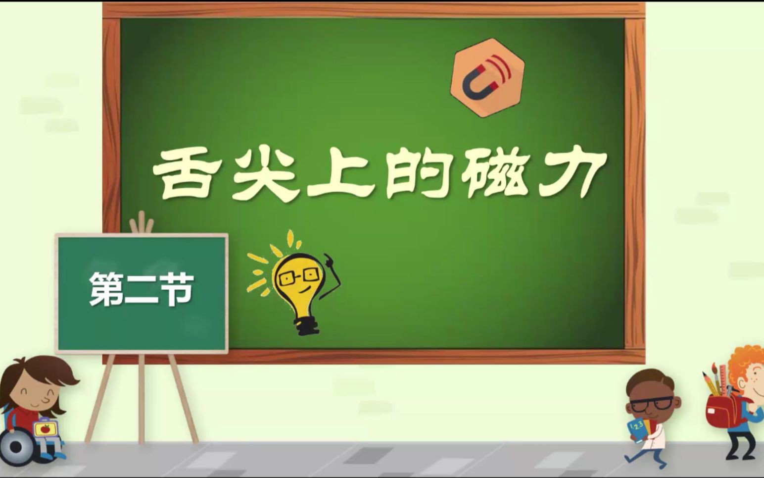 【SEU小小科学家】磁力第二课 舌尖上的磁力哔哩哔哩bilibili