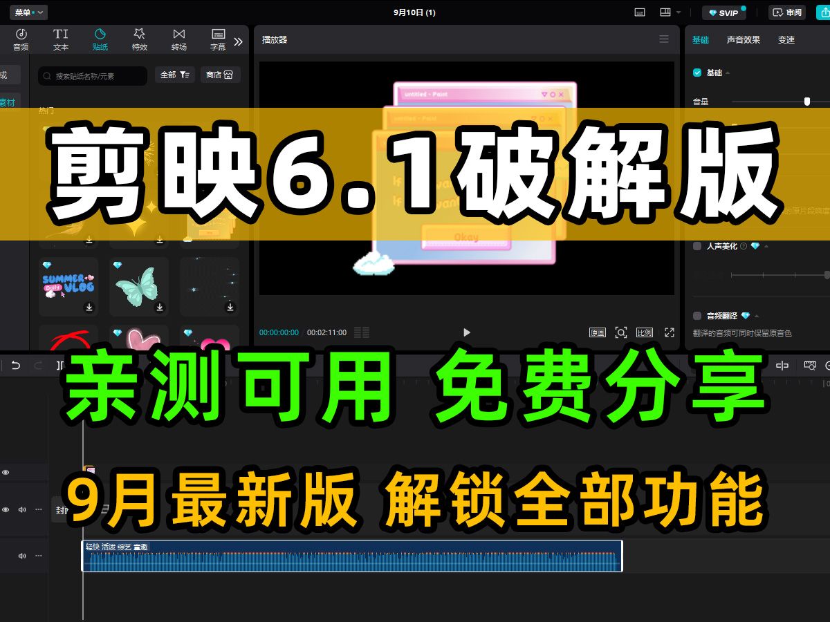 剪映最新解锁版,9.9日最新更新,会员功能全解锁所有功能免费用哔哩哔哩bilibili
