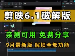 下载视频: 剪映最新解锁版，9.9日最新更新，会员功能全解锁所有功能免费用