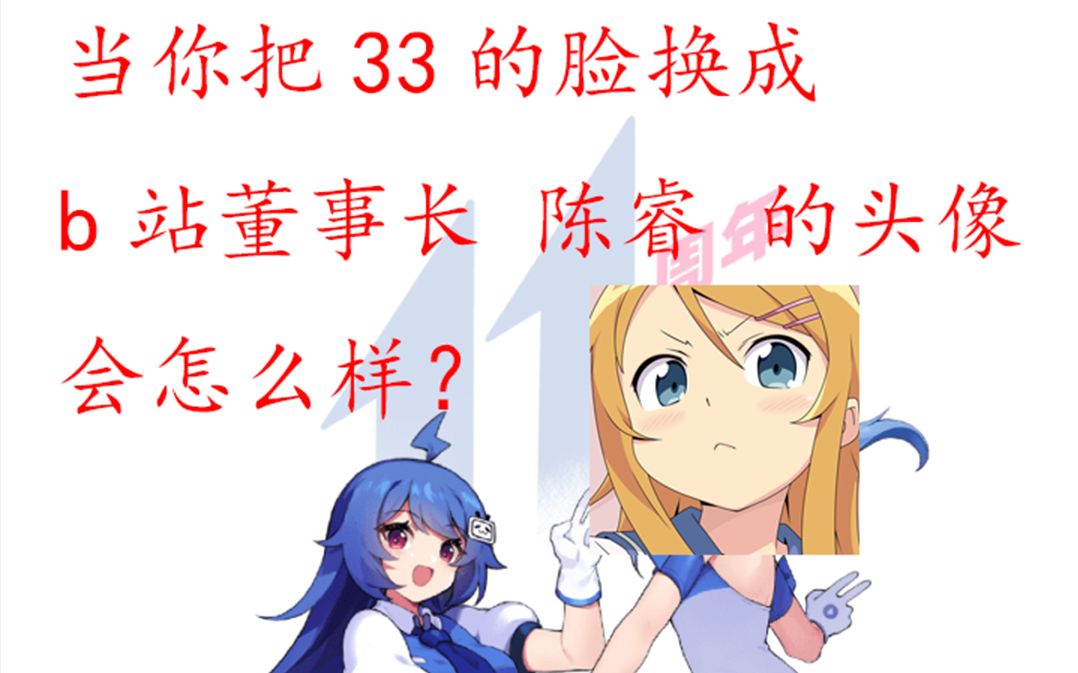 【封号斗罗】当把33的脸换成陈睿的头像哔哩哔哩bilibili