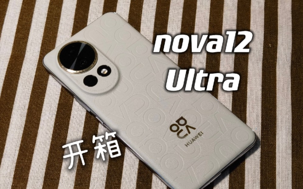 【华为nova12 Ultra】烟云灰首发开箱!一体式素皮压花,轻奢感拿捏哔哩哔哩bilibili