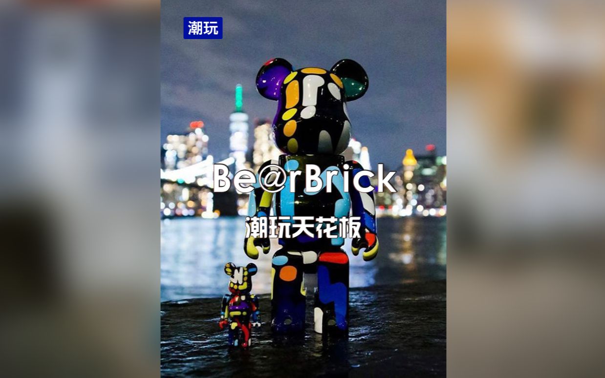 Be@rbrick积木熊 | 割韭菜还是情怀,积木熊凭啥这么贵?哔哩哔哩bilibili