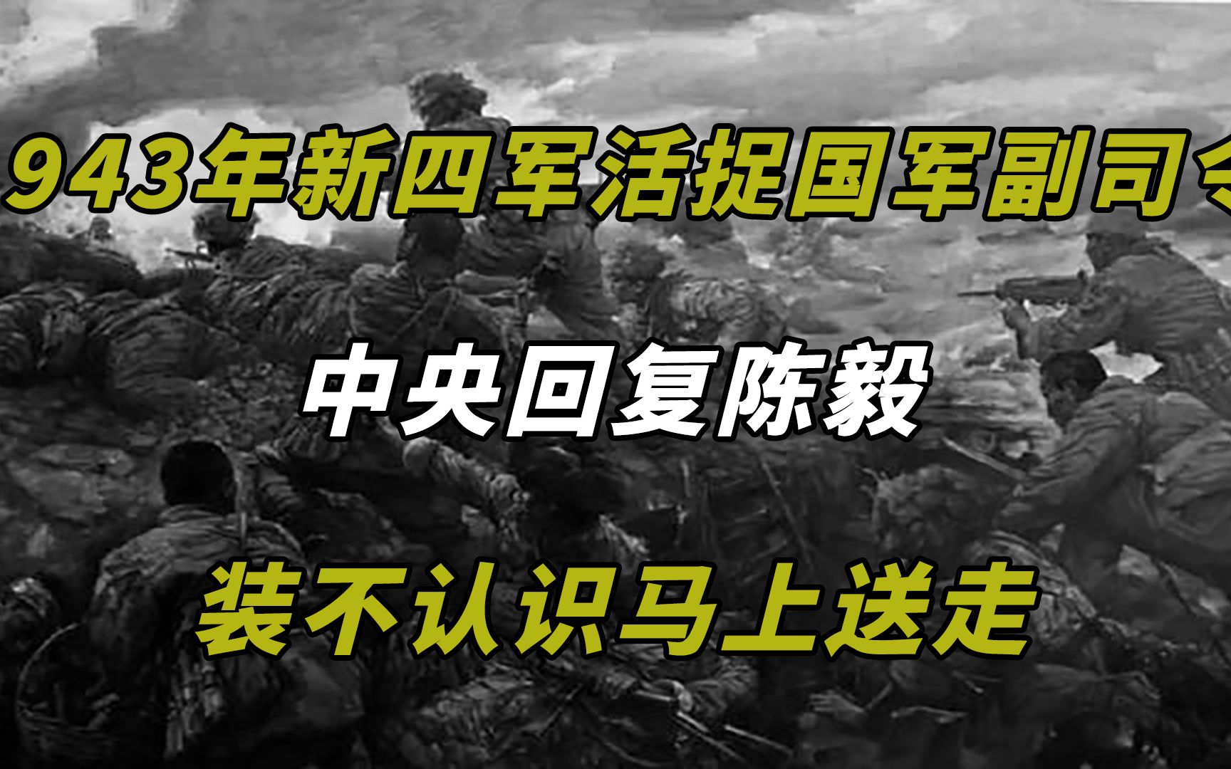 [图]1943年新四军活捉国军副司令，中央回复陈毅，装不认识马上送走