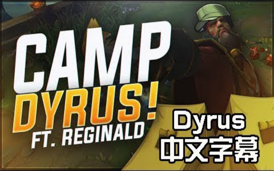 【Dyrus 中文字幕】回归被蹲时期  ft. Reginald 英雄联盟哔哩哔哩bilibili