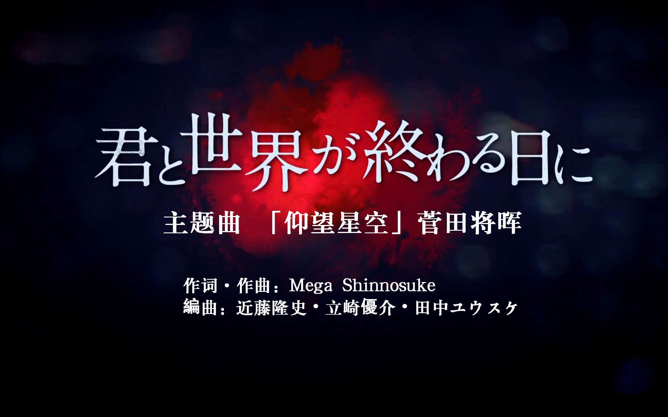 [图]苏打新歌试听！「与你在世界终结之日」主题曲 - 菅田将晖「仰望星空」TV Ver.