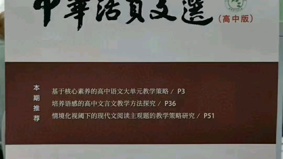 [图]《中华活页文选（高中）》国家级G4期刊，维普收录，三版5200字起发现在开始征收22年6月刊期，11月份出刊