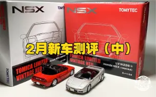 Download Video: 东改【DG】第244期 TOMYTEC TLV 2021年2月新车测评（中）东瀛法拉利 本田 NSX