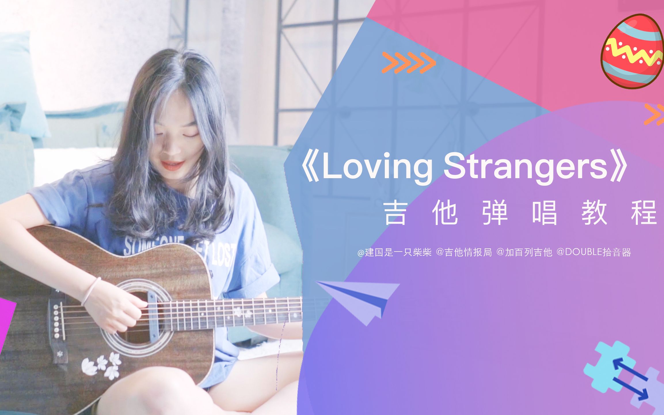 [图]附谱「吉他教学」简单好听《Loving Strangers》Jocelyn Frances Pook 蛋蛋