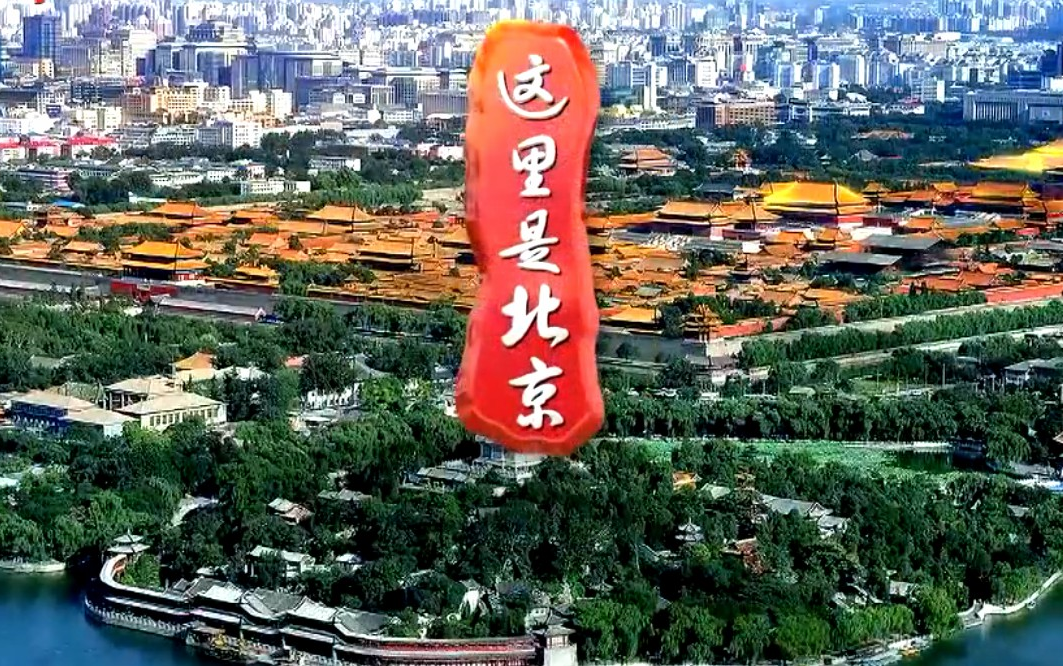 [图]《北京纪实-这里是北京》2019年4月合集