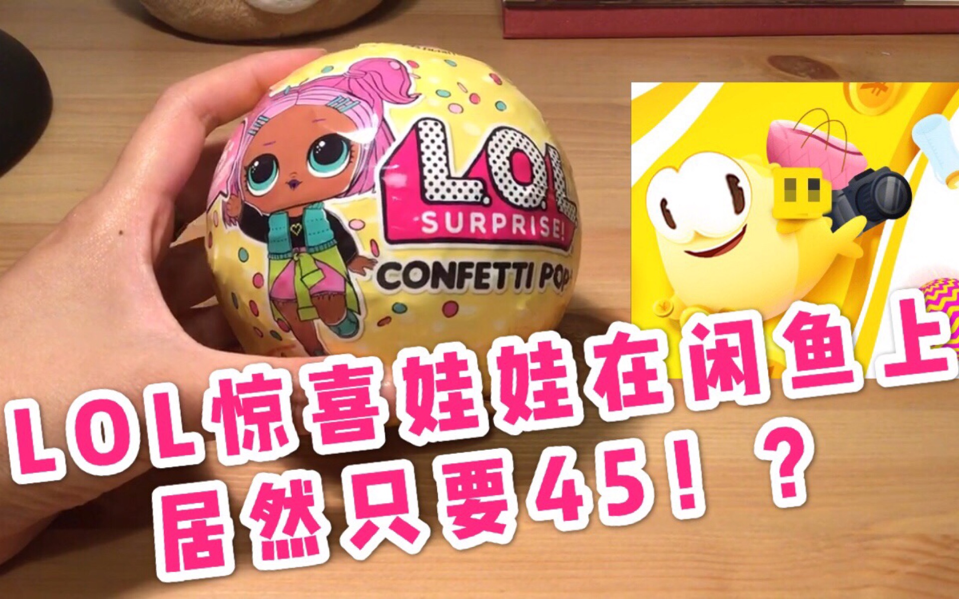 lol惊喜娃娃第三代居然在闲鱼上只要45元?这么便宜为哪般?