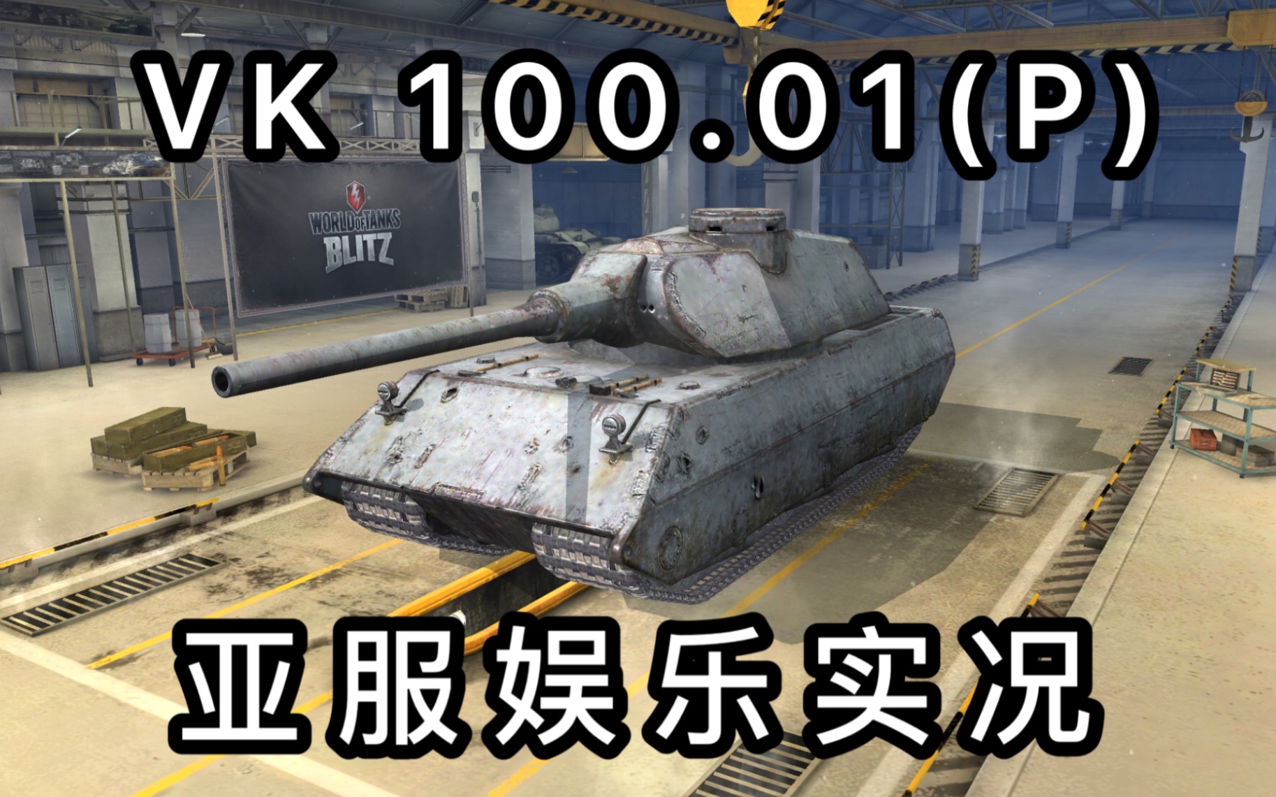 【坦克世界闪击战】德系八级肉盾重坦 猛犸vk 100.01(p)