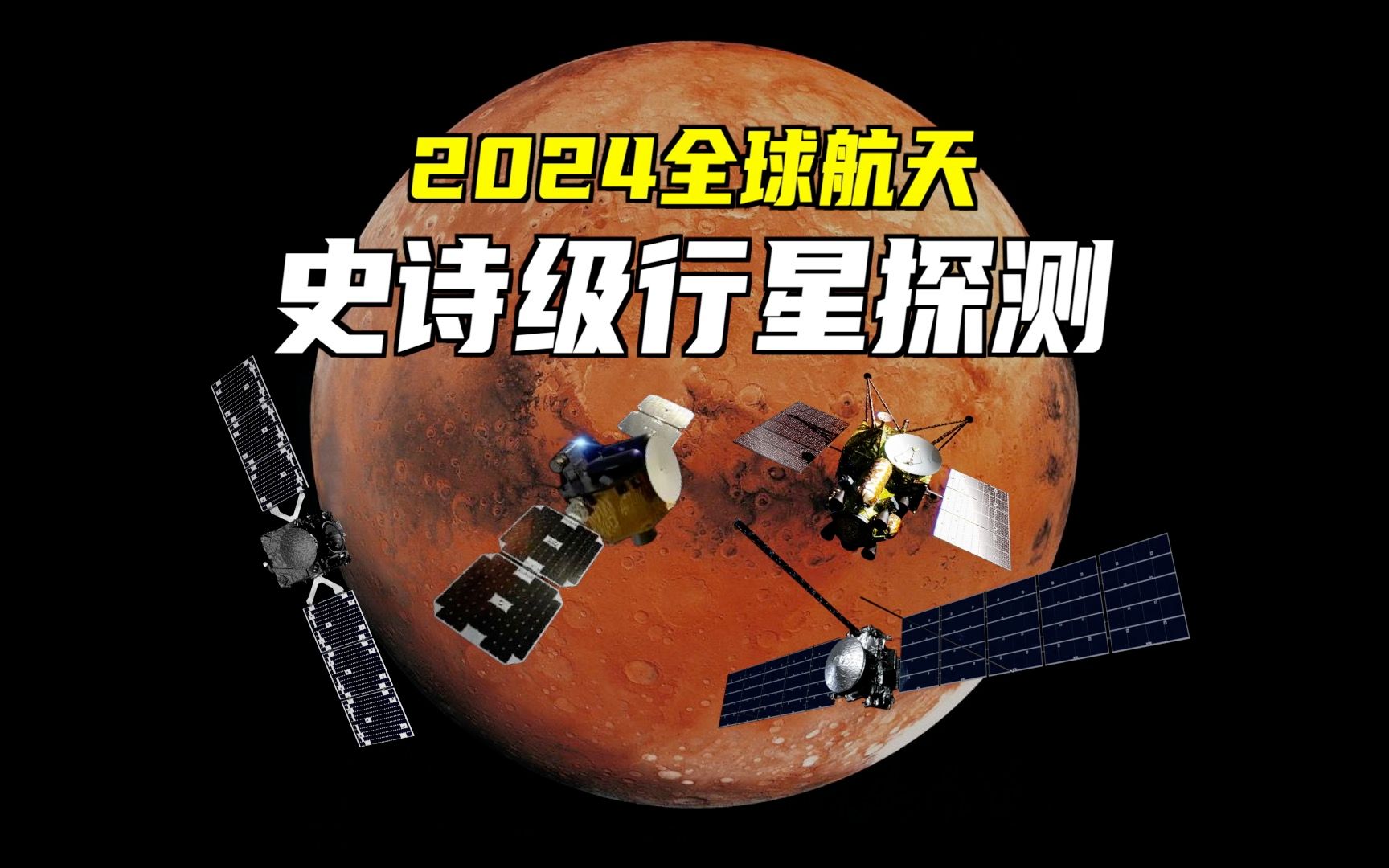2024全球航天:行星探测,史诗级任务频现!去火星,去小行星,去木卫二!