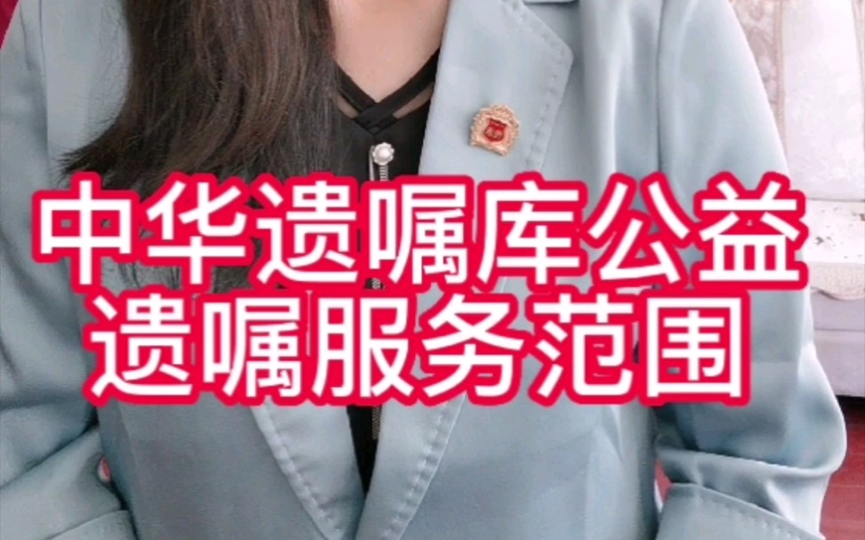 [图]中华遗嘱库公益遗嘱服务范围