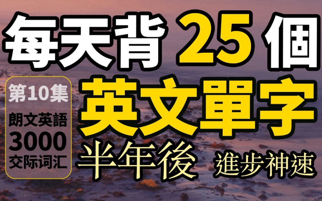 每天背25个英语单字,半年后英语进步神速【从零开始学英语】轻松提高英语词汇量.第10集哔哩哔哩bilibili