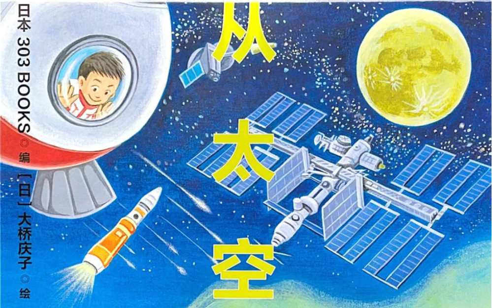 [图]幼儿科普绘本《从太空到深海》《从深海到太空》激发孩子探索太空和海洋的知识