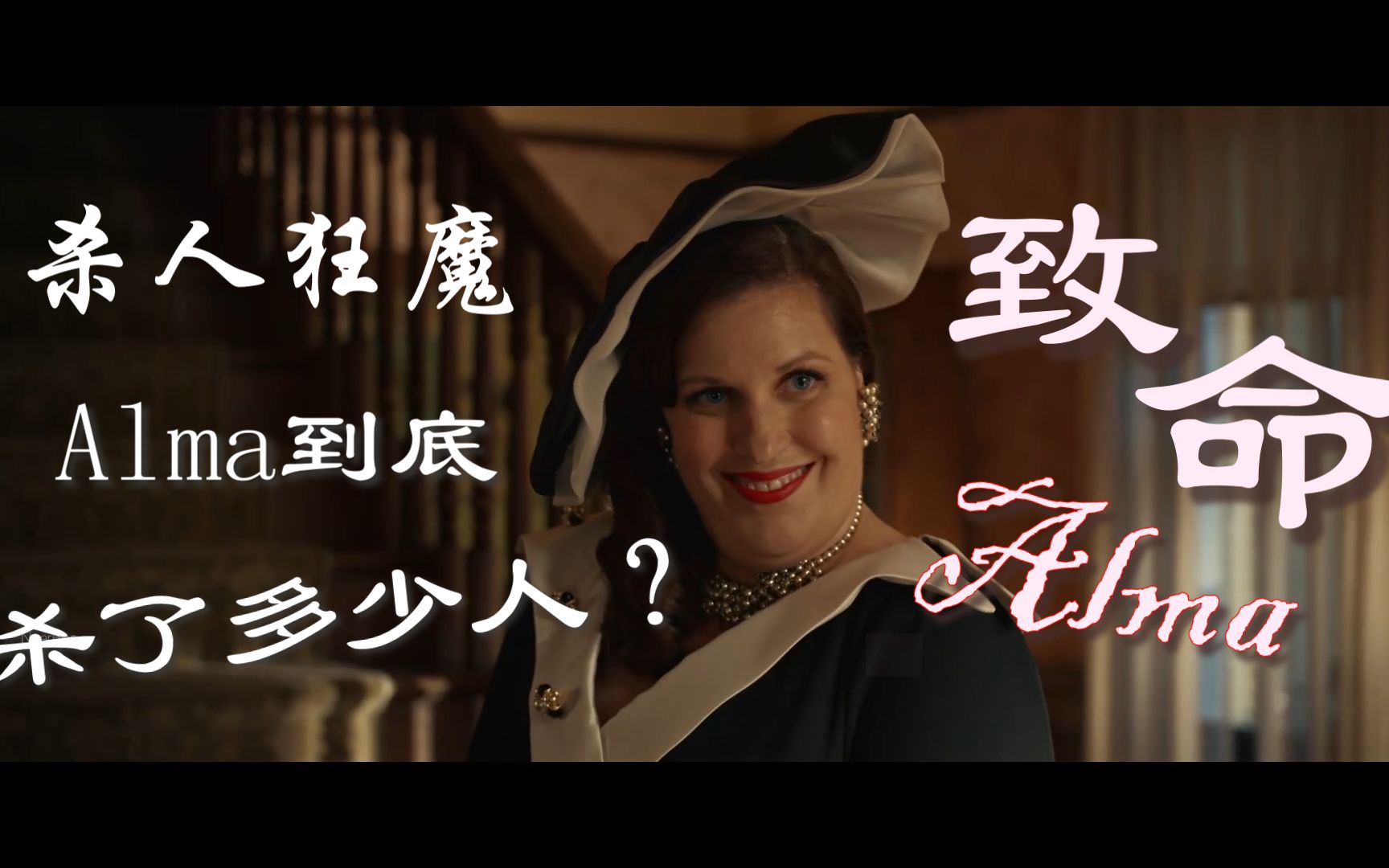 【致命女人2】杀人狂魔alma到底杀了多少人?盘点合集.