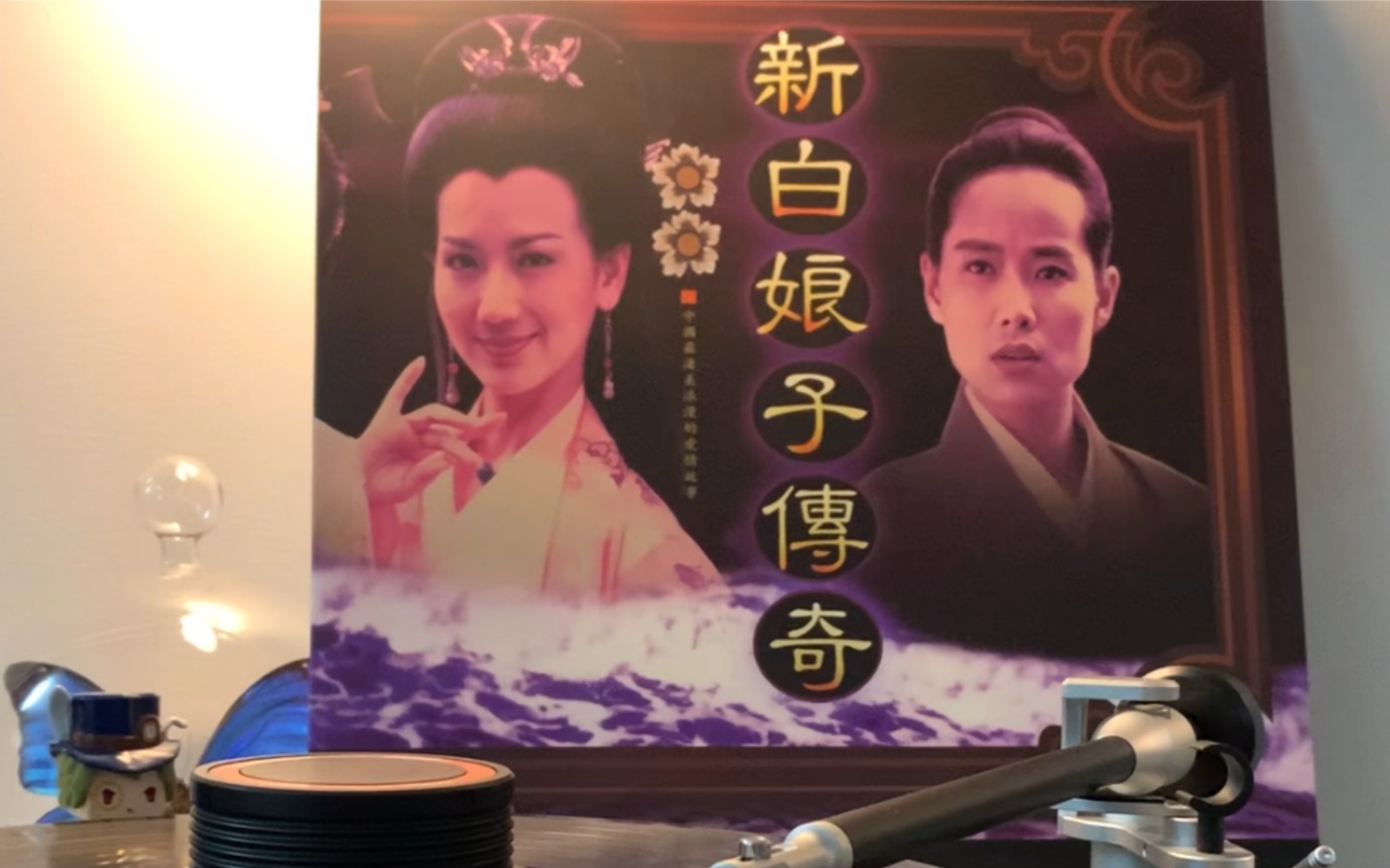 [图]【时光机】新白娘子传奇-前世今生 黑胶鉴赏 好听 经典 #Vinyl Recorded#