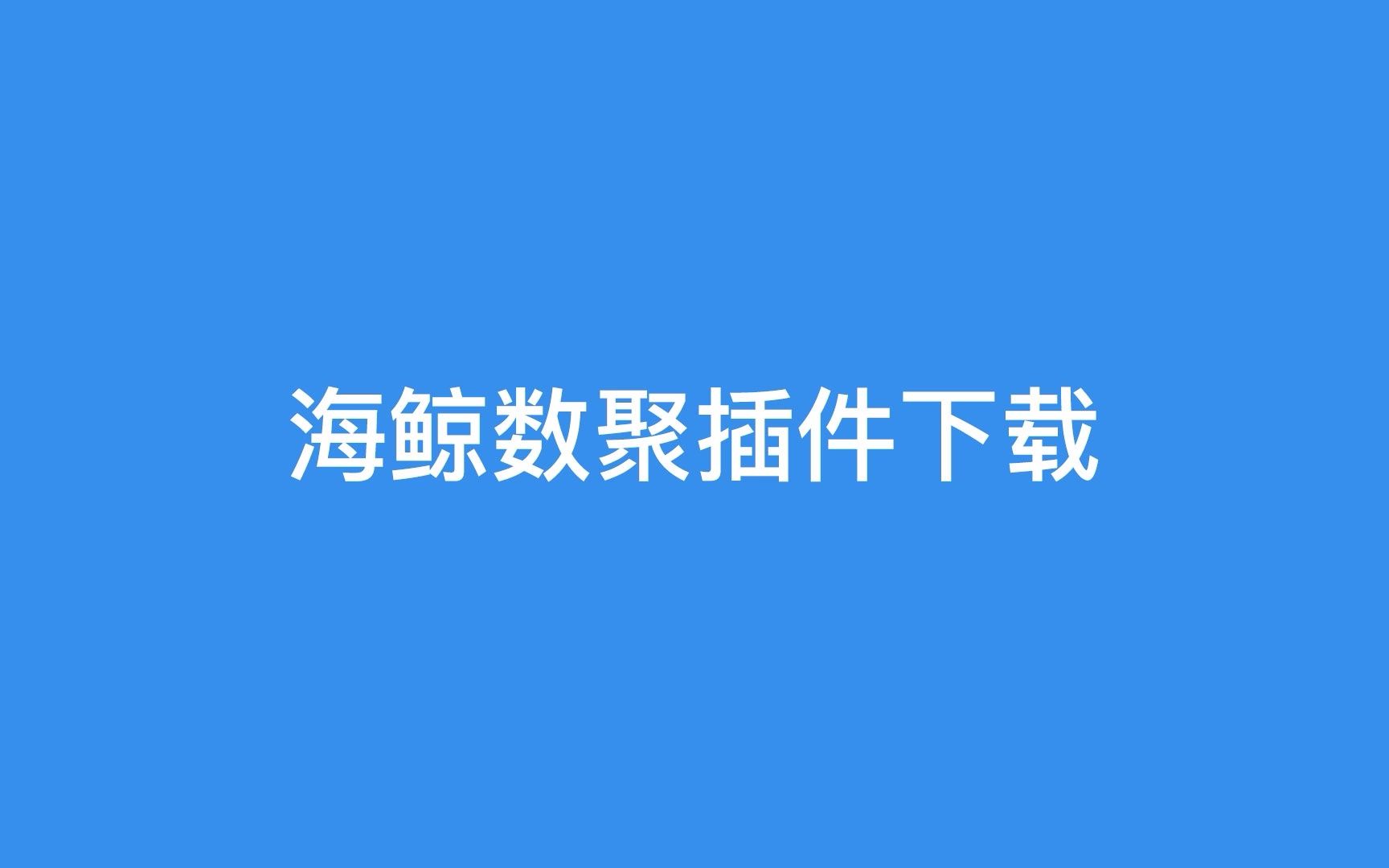 【海鲸数聚】插件下载安装教程哔哩哔哩bilibili