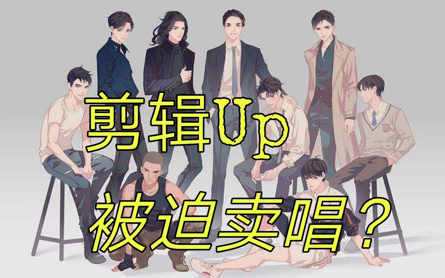 活動作品188男團翻唱最後是你生活不易剪輯up在線賣藝