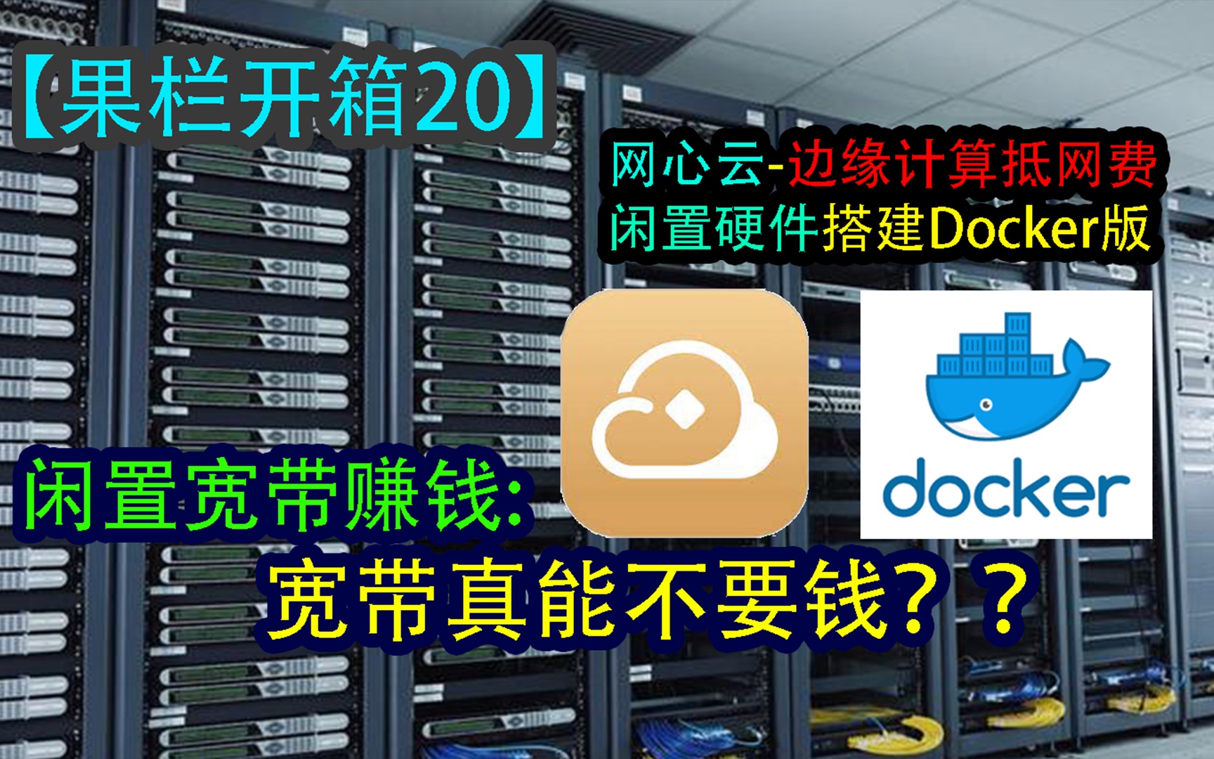 网心云Docker容器魔方,闲置宽带抵网费,服务器角度教你如何管理资源哔哩哔哩bilibili