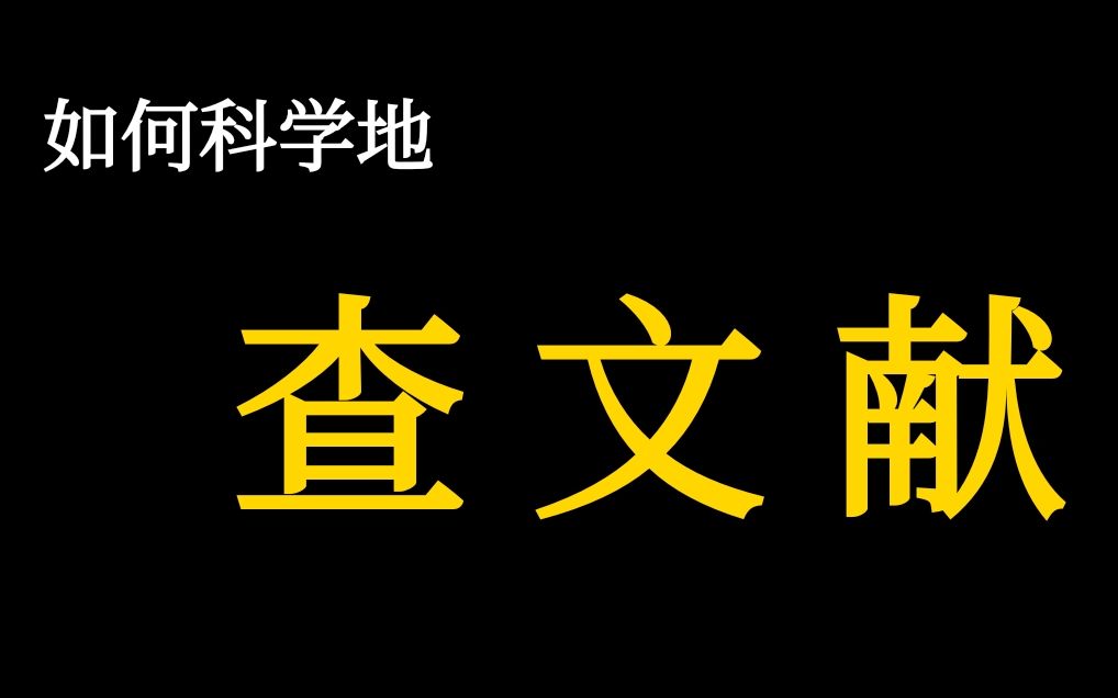 【干货】查文献教学,适用考研复试/科研新手,浙大博士经验谈哔哩哔哩bilibili