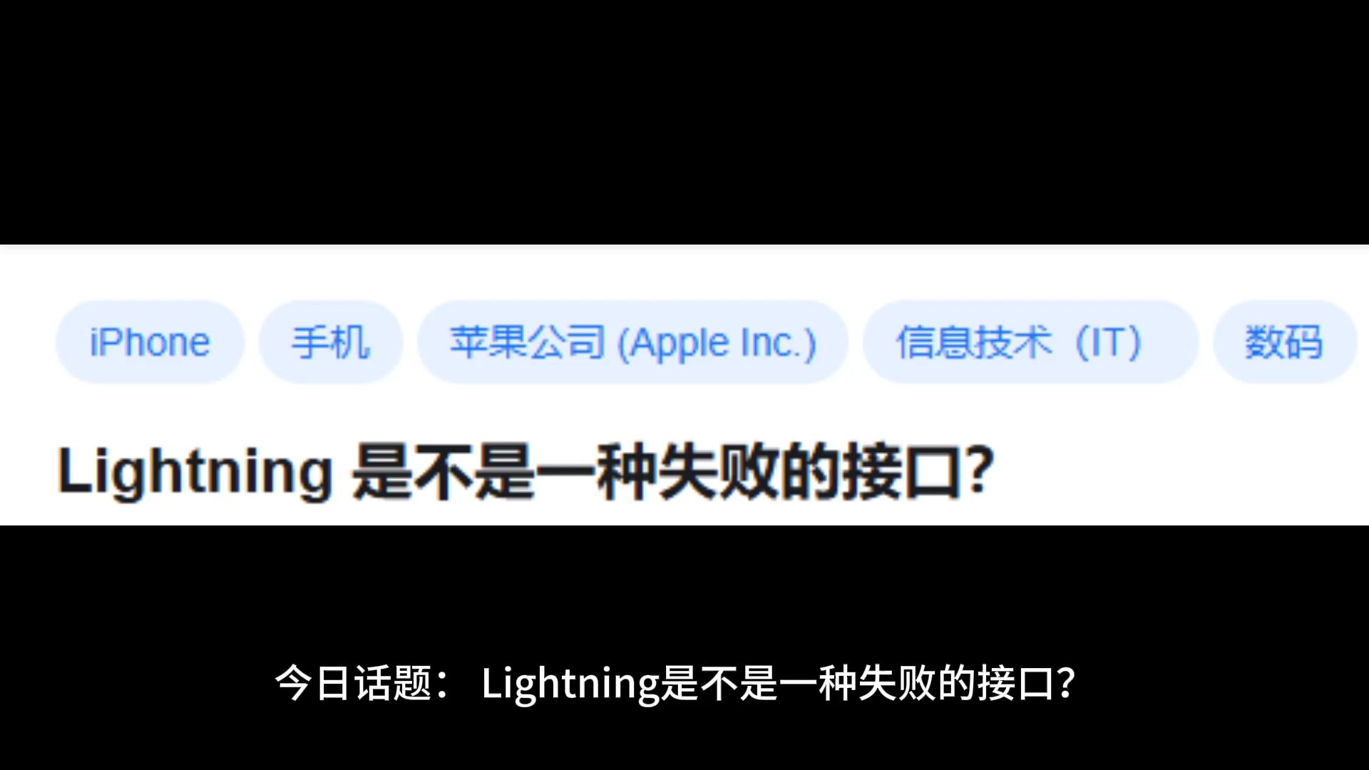 Lightning 是不是一种失败的接口?哔哩哔哩bilibili