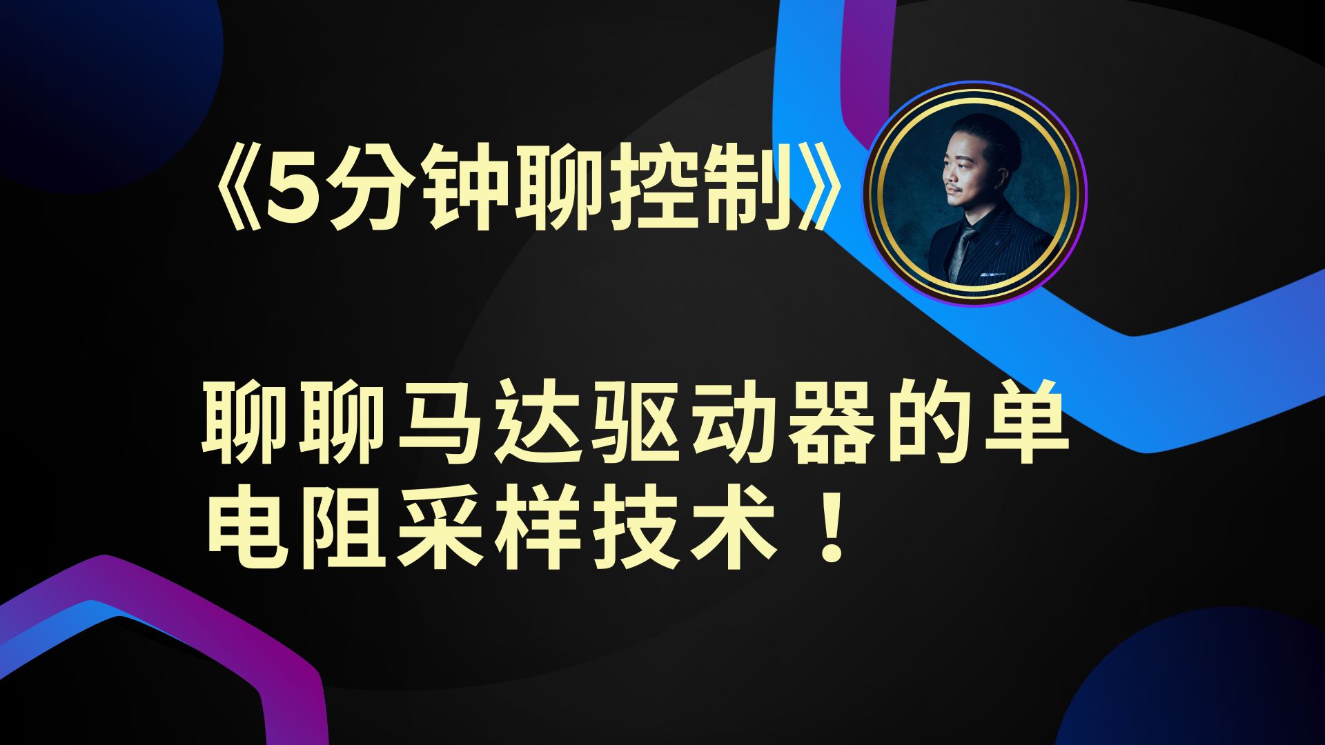 《5分钟聊控制》聊聊马达驱动器的单电阻采样技术!哔哩哔哩bilibili