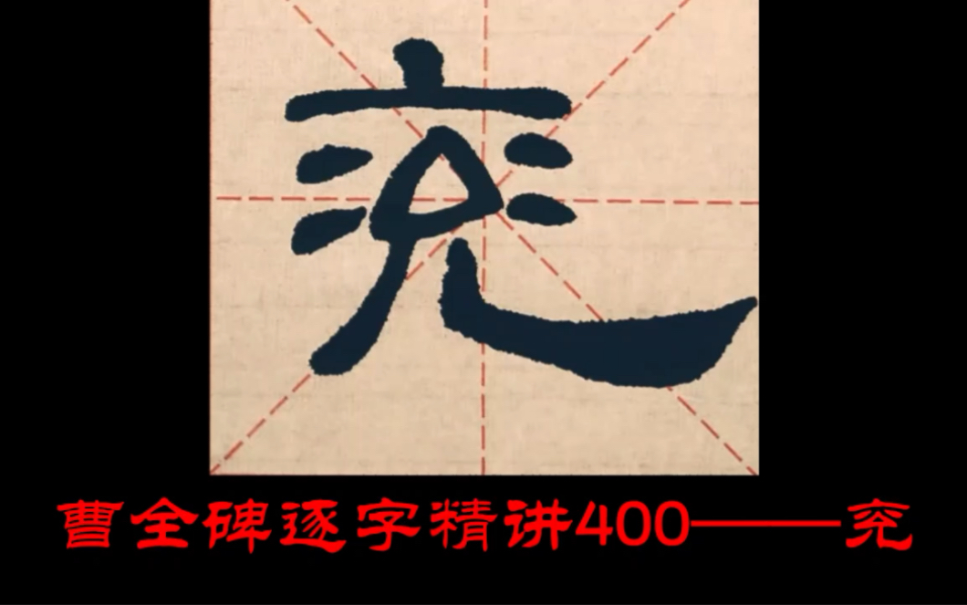 [图]【讲解】曹全碑逐字精讲400—— 兖