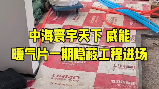 中海寰宇天下 全房暖气片 一期隐蔽工程施工进场炉子选用,德国威能新款classic系列壁挂炉暖气片选用,德国斯柯瑞暖气片管道选用德国博乐管道+博乐配件...