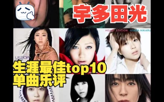 [图]宇多田光全生涯最佳40首part3（神仙top10）