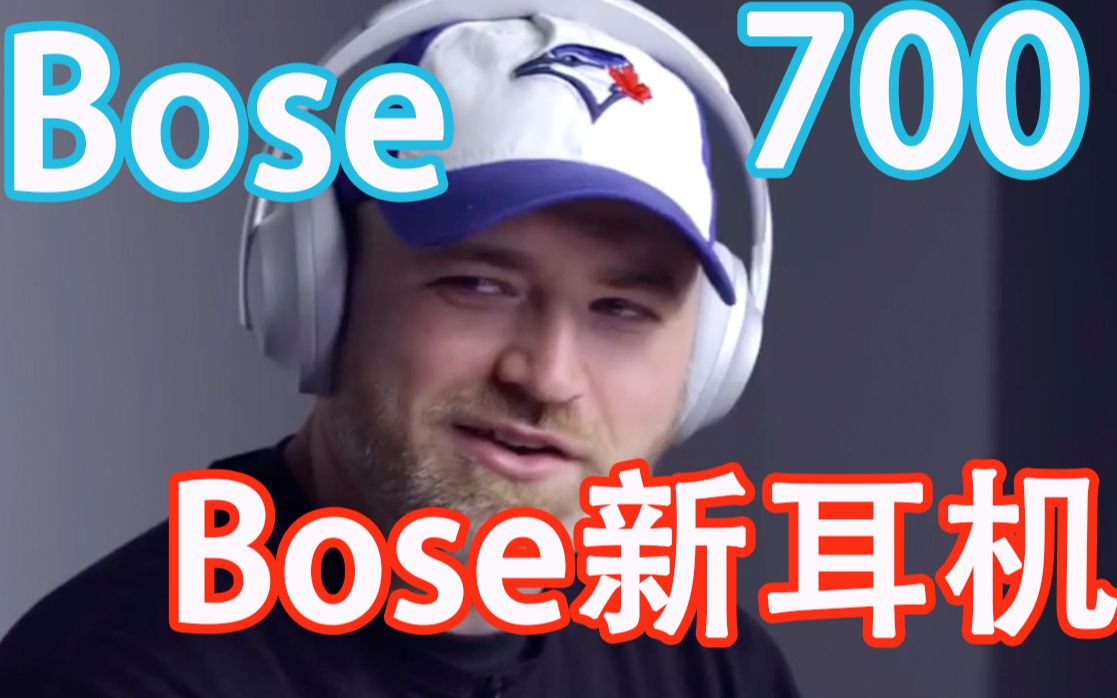 B站首个自如之父测评Bose700无线降噪耳机哔哩哔哩bilibili