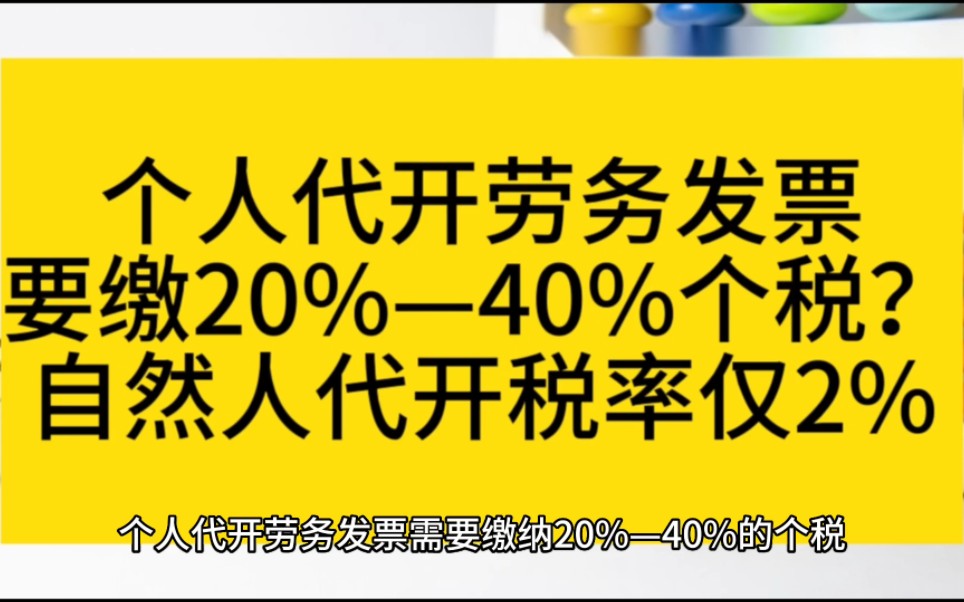 个人代开劳务发票,要缴20%—40%个税?自然人代开税率仅2%哔哩哔哩bilibili