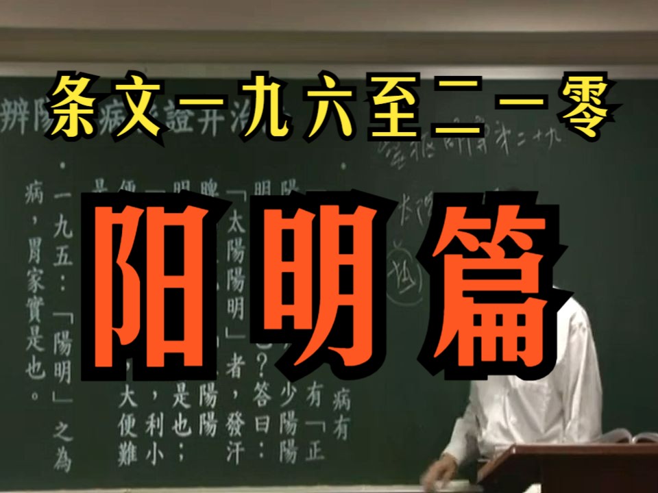 [图]倪海厦 【伤寒论】【阳明篇】【条文一九六至二一零】