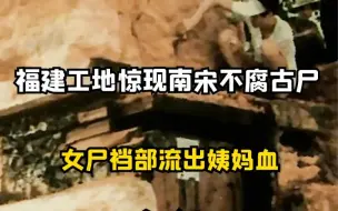 Скачать видео: 福建工地惊现南宋不腐古尸，五官精致如睡着，女子裆部流出姨妈血 #考古 #女尸 #古墓 #纪录片 #干尸