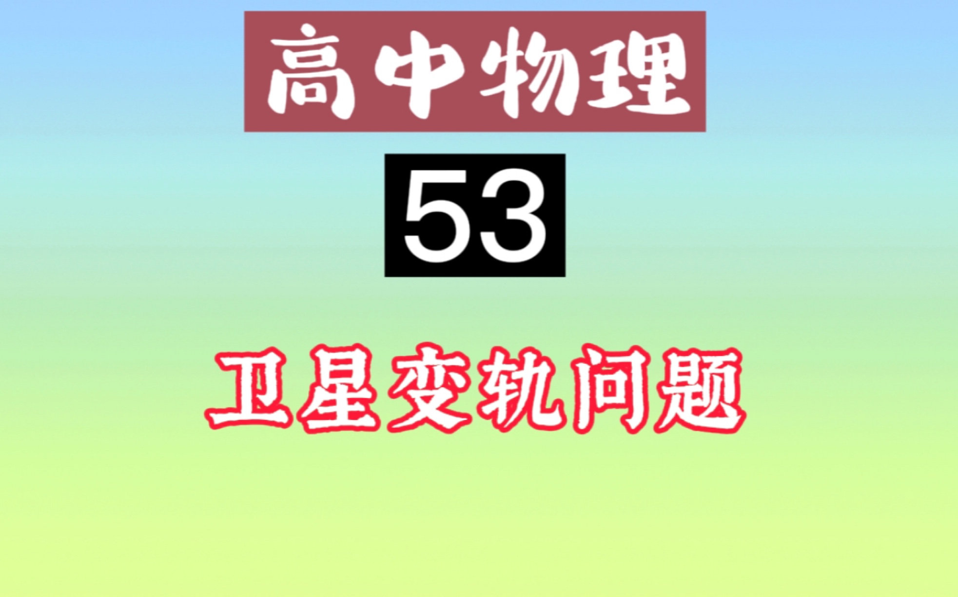 第53讲|卫星变轨问题哔哩哔哩bilibili