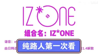 【IZONE reaction】充电计划：纯路人第一次看，原来这就是后矮时代！