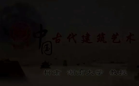 第1讲 中国古代建筑基本特点哔哩哔哩bilibili