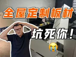 Download Video: 全屋定制踩坑，为什么90%都是在板材上？