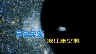 Tải video: 直径13亿光年，内部一个星系都没有，波江座空洞是宇宙牢笼？