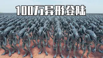 Video herunterladen: 史诗战争模拟器2：100万异形入侵地球，人类已经无法阻挡了吗